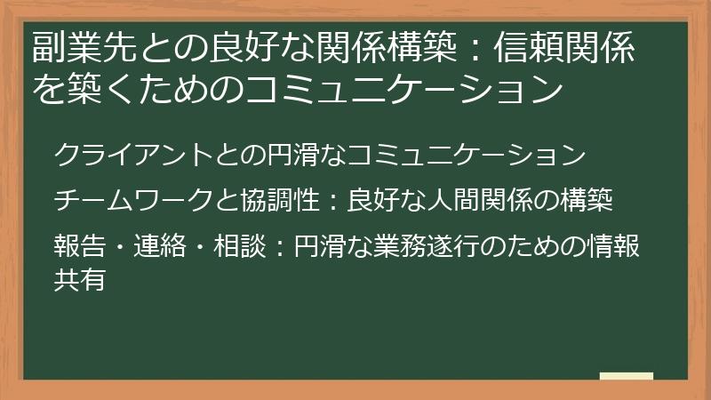 副業先との良好な関係構築：信頼関係を築くためのコミュニケーション